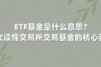 ETF基金是什么意思?一文读懂交易所交易基金的核心要点