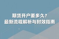 期货开户要多久？最新流程解析与时效指南