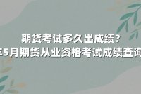 期货考试多久出成绩？2025年5月期货从业资格考试成绩查询全指南