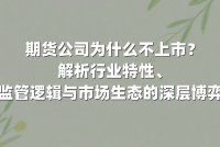 期货公司为什么不上市？解析行业特性、监管逻辑与市场生态的深层博弈
