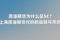 原油期货为什么是SC？解码上海原油期货代码的战略与市场逻辑