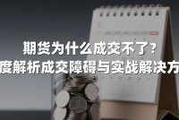 期货为什么成交不了？深度解析成交障碍与实战解决方案