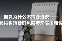 期货为什么不持仓过夜——揭秘隔夜持仓的风险与交易策略优化