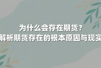 为什么会存在期货?深度解析期货存在的根本原因与现实意义