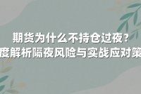 期货为什么不持仓过夜?深度解析隔夜风险与实战应对策略