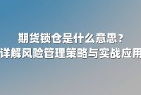 期货锁仓是什么意思?详解风险管理策略与实战应用