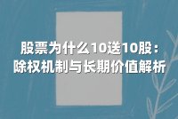 股票为什么10送10股:除权机制与长期价值解析