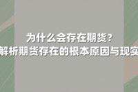为什么会存在期货?深度解析期货存在的根本原因与现实意义