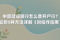 中国建设银行怎么查开户行?最新5种方法详解(附操作指南)