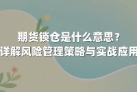 期货锁仓是什么意思？详解风险管理策略与实战应用