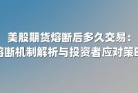 美股期货熔断后多久交易：熔断机制解析与投资者应对策略
