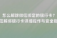 怎么解除微信绑定的银行卡？微信解绑银行卡详细操作与安全指南