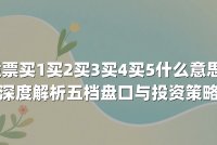 股票买1买2买3买4买5什么意思？深度解析五档盘口与投资策略