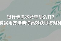 银行卡流水账单怎么打？五种实用方法助你高效获取财务凭证