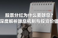 股票分红为什么要除息？深度解析除息机制与投资价值