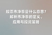 股票市净率是什么意思？解析市净率的定义、应用与投资策略