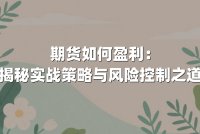 期货如何盈利：揭秘实战策略与风险控制之道