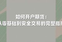 如何开户期货：从零基础到安全交易的完整指南