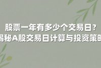 股票一年有多少个交易日？揭秘A股交易日计算与投资策略