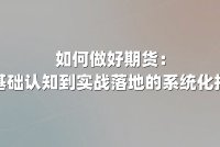 如何做好期货：从基础认知到实战落地的系统化指南