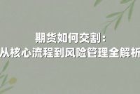 期货如何交割：从核心流程到风险管理全解析