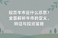 股票牛市是什么意思？全面解析牛市的定义、特征与投资策略