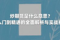 炒期货是什么意思？从入门到精通的全面解析与实战指南