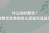 什么叫炒期货？揭秘期货交易的核心逻辑与实战策略