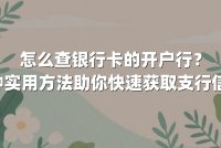 怎么查银行卡的开户行？5种实用方法助你快速获取支行信息