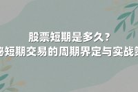 股票短期是多久？揭秘短期交易的周期界定与实战策略