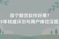 哪个期货软件好用？2025年权威评测与用户体验深度解析