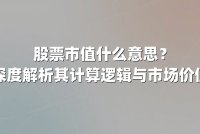股票市值什么意思？深度解析其计算逻辑与市场价值