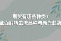期货有哪些种类？全面解析主流品种与新兴趋势