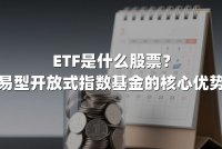 ETF是什么股票？一文读懂交易型开放式指数基金的核心优势与投资策略