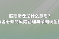 股票清仓是什么意思？投资者必知的风险管理与策略调整核心