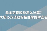 基金定投收益怎么计算？三大核心方法助你精准掌握财富密码