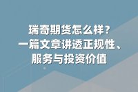 瑞奇期货怎么样？一篇文章讲透正规性、服务与投资价值