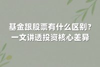 基金跟股票有什么区别?一文讲透投资核心差异