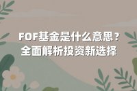 FOF基金是什么意思?全面解析投资新选择