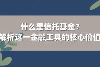 什么是信托基金?解析这一金融工具的核心价值