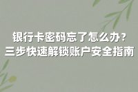 银行卡密码忘了怎么办?三步快速解锁账户安全指南