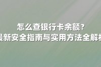 怎么查银行卡余额?最新安全指南与实用方法全解析
