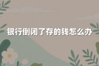 银行倒闭了存的钱怎么办
