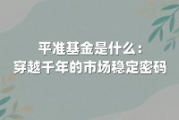 平准基金是什么:穿越千年的市场稳定密码