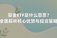 基金ETF是什么意思?全面解析核心优势与投资策略