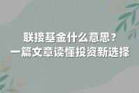联接基金什么意思?一篇文章读懂投资新选择