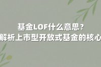 基金LOF什么意思?深度解析上市型开放式基金的核心逻辑
