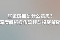基金赎回是什么意思?深度解析操作流程与投资策略