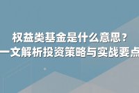 权益类基金是什么意思？一文解析投资策略与实战要点