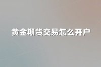 黄金期货交易怎么开户